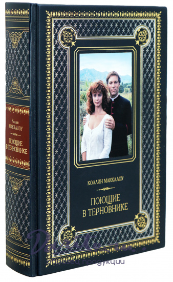 Книга «Поющие в терновнике»