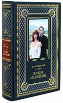 Книга «Поющие в терновнике»