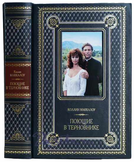 Книга «Поющие в терновнике»