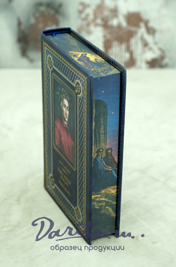 Данте А., Книга «Божественная комедия»