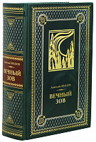 Книга «Вечный зов»