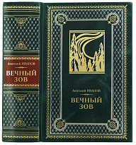 Книга «Вечный зов»