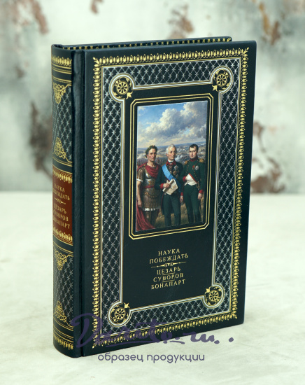 Книга «Наука побеждать»