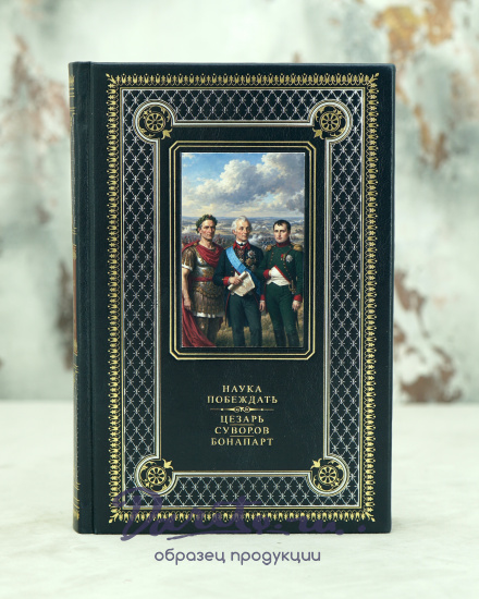 Книга «Наука побеждать»