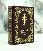 Книга подарочная «Евангелие»