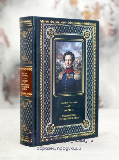Книга «О войне.Важнейшие принципы войны»