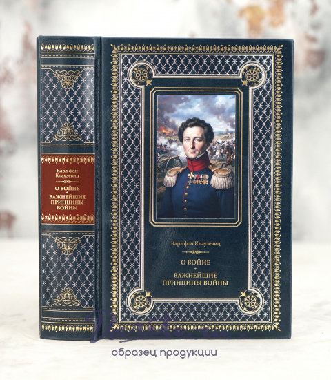 Книга «О войне.Важнейшие принципы войны»