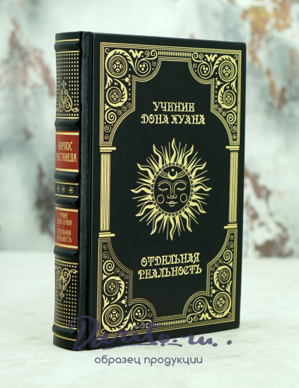 Подарочная книга «Учение Дона Хуана.Отдельная реальность»