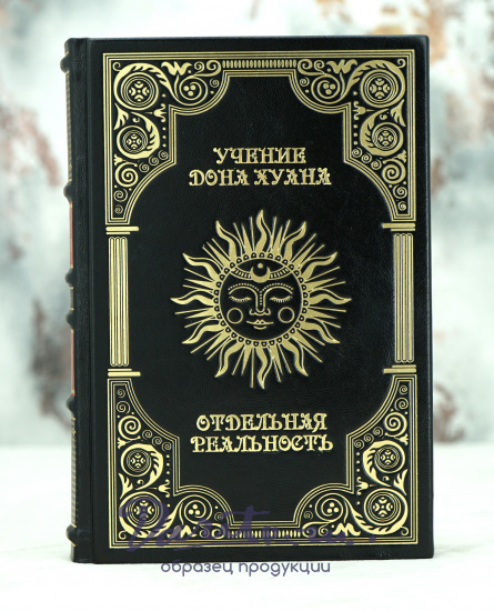 Подарочная книга «Учение Дона Хуана.Отдельная реальность»