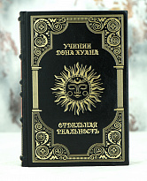 Подарочная книга «Учение Дона Хуана.Отдельная реальность»