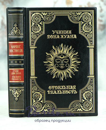Подарочная книга «Учение Дона Хуана.Отдельная реальность»