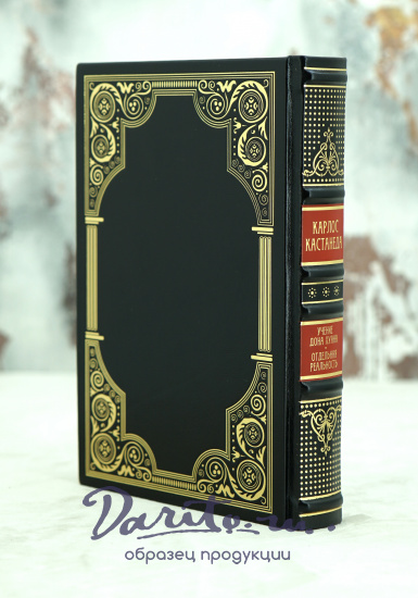 Подарочная книга «Учение Дона Хуана.Отдельная реальность»