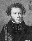 Пушкин Александр Сергеевич 